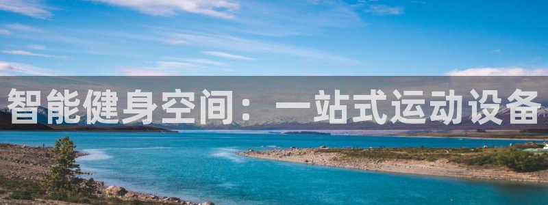 意昂体育4联系电话：智能健身空间：一站式运动设备
