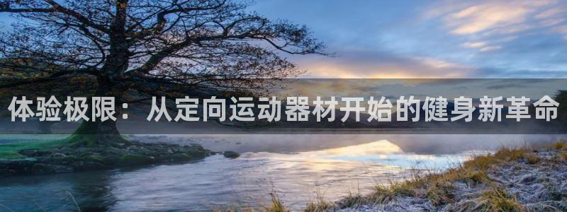 意昂体育4平台APP：体验极限：从定向运动器材开始的