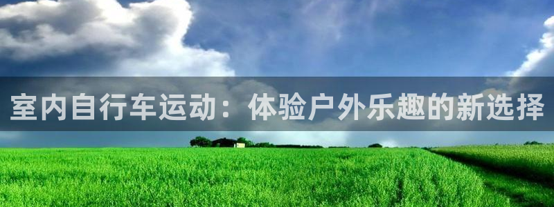 意昂4集团：室内自行车运动：体验户外乐趣的新选择