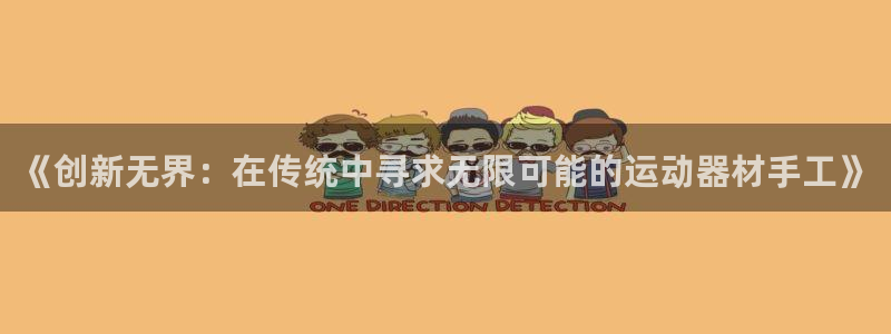 意昂4科技：《创新无界：在传统中寻求无限可能的运动器