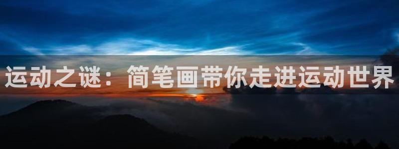 意昂4官网：运动之谜：简笔画带你走进运动世界