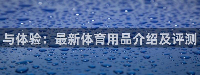 意昂4科技：与体验：最新体育用品介绍及评测
