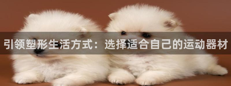 意昂体育4平台注册要钱吗是真的吗：引领塑形生活方式：