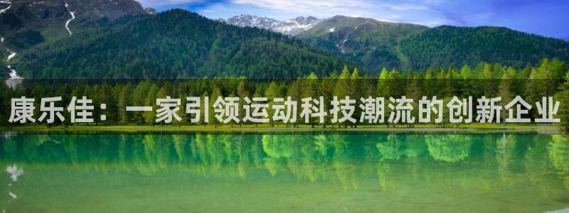海南意昂体育4：康乐佳：一家引领运动科技潮流的创新企