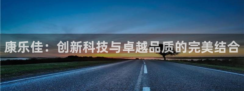 意昂体育4开户：康乐佳：创新科技与卓越品质的完美结合