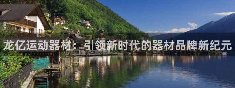 意昂4娱乐：龙亿运动器材：引领新时代的器材品牌新纪元