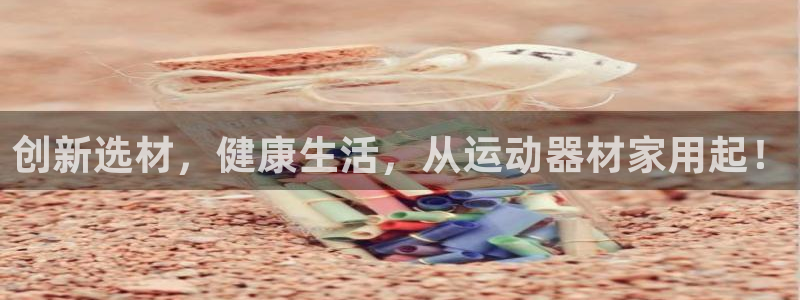 意昂体育4联系电话：创新选材，健康生活，从运动器材家