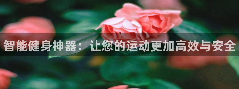 意昂体育4平台注册要钱吗是真的吗：智能健身神器：让您