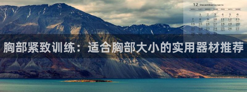 意昂体育4招商电话是多少啊：胸部紧致训练：适合胸部大