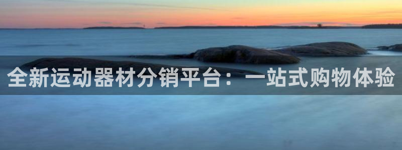 意昂4集团logo：全新运动器材分销平台：一站式购物