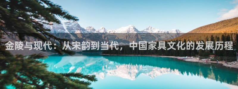 意昂4集团logo：金陵与现代：从宋韵到当代，中国家