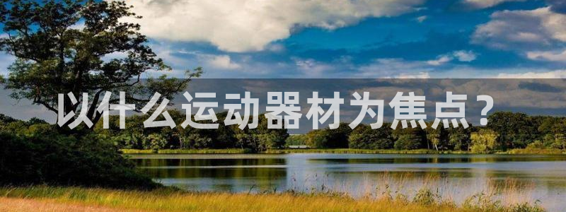 意昂4神州：以什么运动器材为焦点？