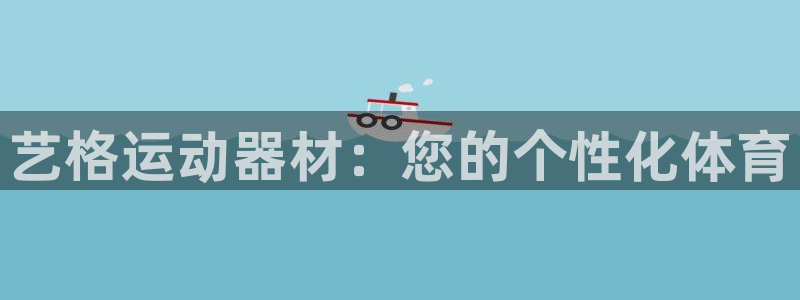 意昂体育4招商电话号码：艺格运动器材：您的个性化体育