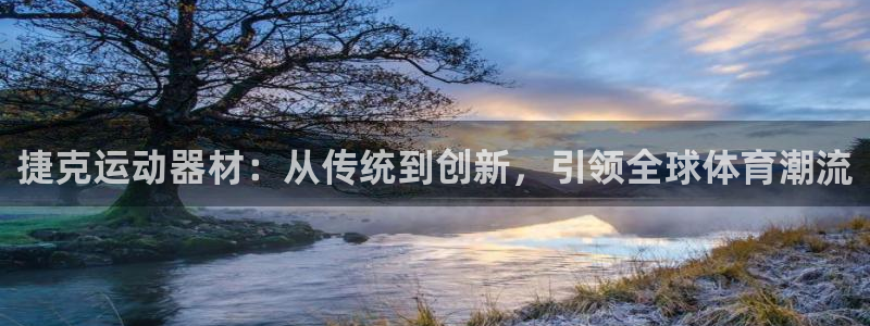 意昂体育4招商电话号码是多少：捷克运动器材：从传统到