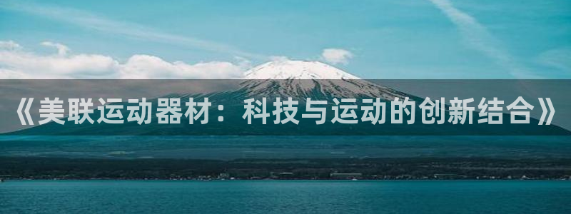 意昂4娱乐40996：《美联运动器材：科技与运动的创