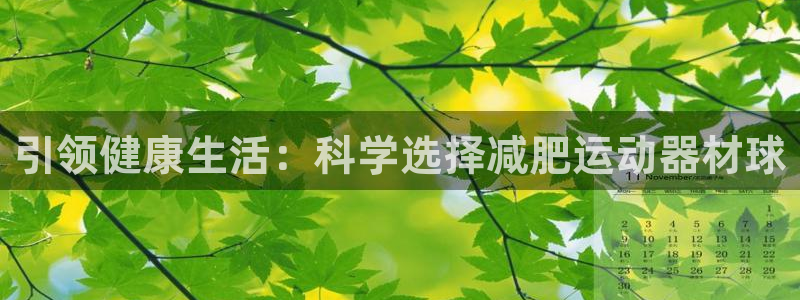 意昂体育4招商电话是多少号码：引领健康生活：科学选择