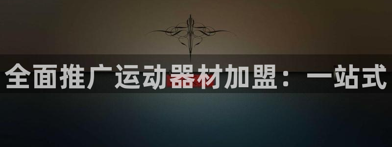 意昂体育4软件：全面推广运动器材加盟：一站式