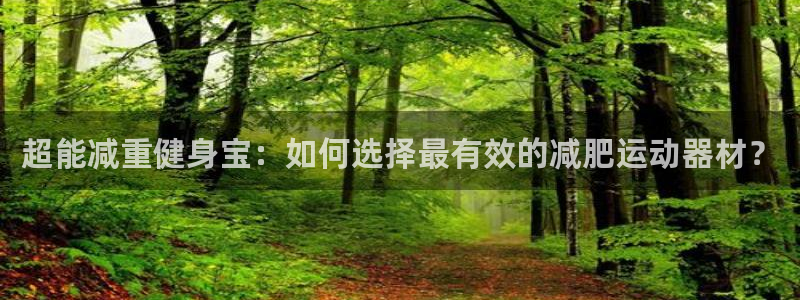 意昂4娱乐是那个系列的台子：超能减重健身宝：如何选择