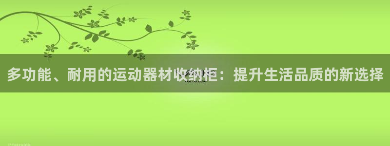 意昂体育4联系电话：多功能、耐用的运动器材收纳柜：提