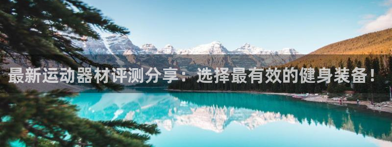 意昂4娱乐是那个系列的台子：最新运动器材评测分享：选