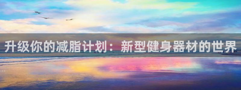 意昂平台体育：升级你的减脂计划：新型健身器材的世界