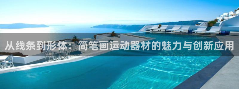 意昂平台体育：从线条到形体：简笔画运动器材的魅力与创