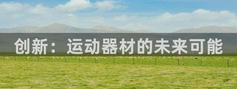 意昂4集团logo:创新:运动器材的未来可能