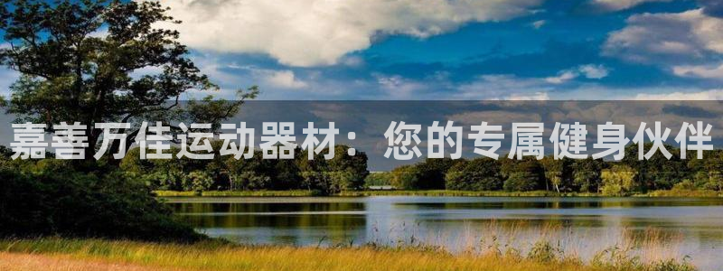 意昂体育4招商电话号码是多少号：嘉善万佳运动器材：您的专属健